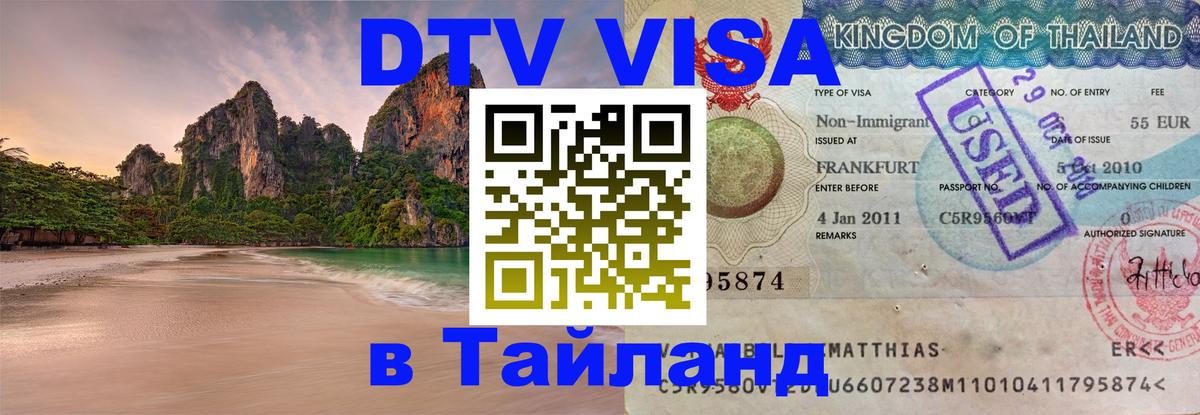 Купить DTV визу в Таиланд Купить DTV визу в Таиланд