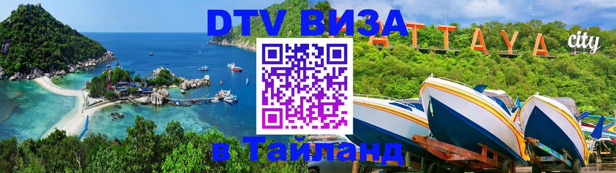 ДТВ VISA Тайланд для фрилансеров Районг 